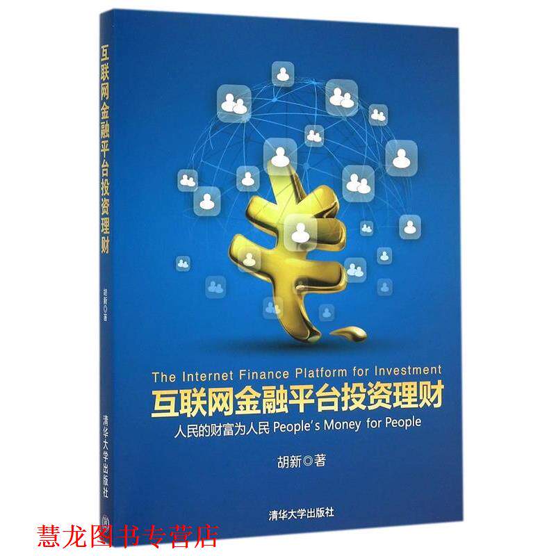 【正版书籍】 互联网金融平台投资理财 胡新 著 清华大学出版社