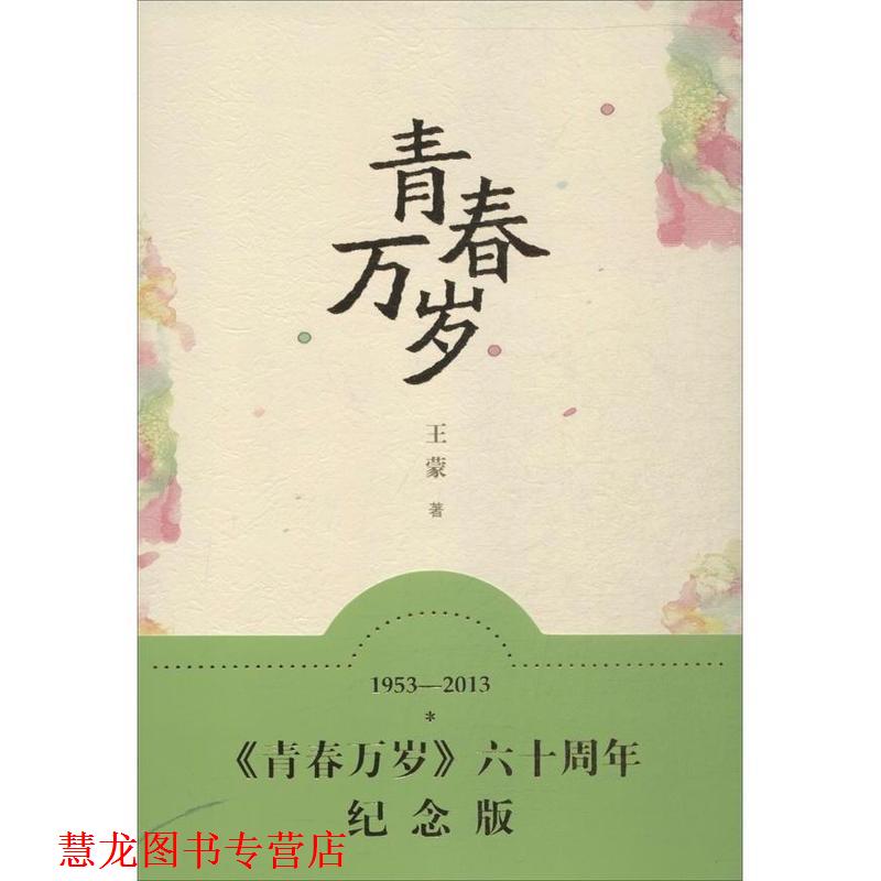【正版书籍】 青春万岁 王蒙 著 人民文学出版社