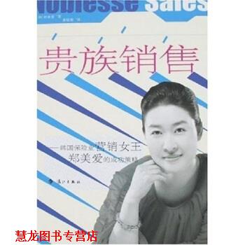 【正版书籍】 贵族销售:韩国保险业营销女王郑美爱的成功策略 郑美爱,姜镕哲 著 漓江出版社
