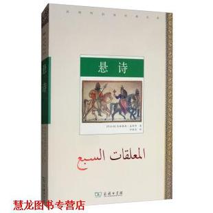 悬诗 汉译阿拉伯经典 仲跻昆 正版 商务印书馆 乌姆鲁勒·盖斯等 书籍 阿拉伯 文库