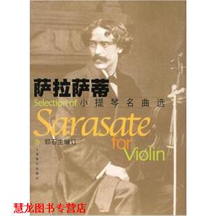 【正版书籍】 萨拉萨蒂小提琴名曲选 [西] 萨拉萨蒂作曲,郑石生 编 上海音乐出版社