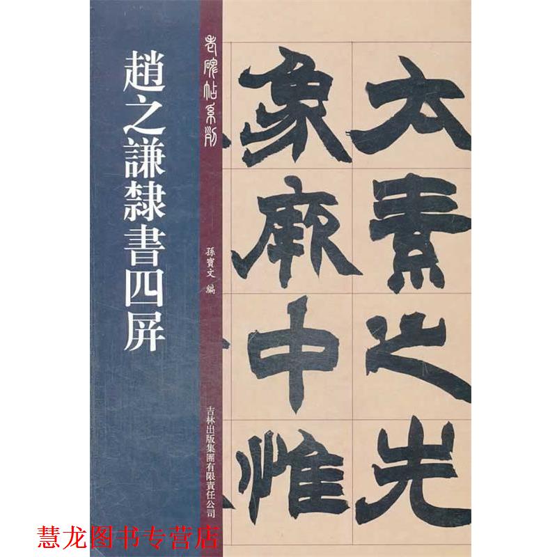 【正版书籍】 老碑帖系列:赵之谦隶书四屏 孙宝文 吉林出版集团有限责任公司