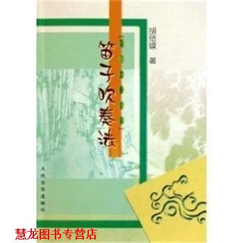 【正版书籍】 笛子吹奏法 胡结续 人民音乐出版社