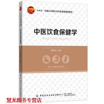 【正版书籍】 中医饮食保健学 章海风 著 中国纺织出版社