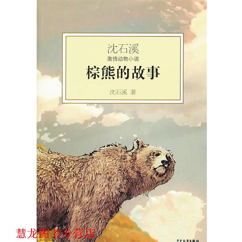 【正版书籍】 沈石溪激情动物小说--棕熊的故事 沈石溪 少年儿童出版社