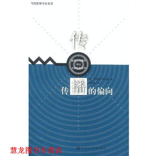 【正版书籍】 传播的偏向 哈罗德·伊尼斯 (Harold A.Innis), 何道宽 中国人民大学出版社