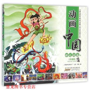 动画中国 哪吒闹海卷 安韶 安徽少年儿童出版 书籍 编 社 正版
