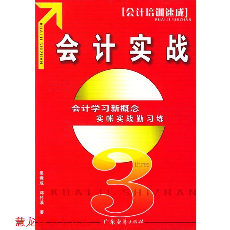【正版书籍】 会计实战 会计培训速成 吴竟成,邓竹溪 著 广东经济出版社