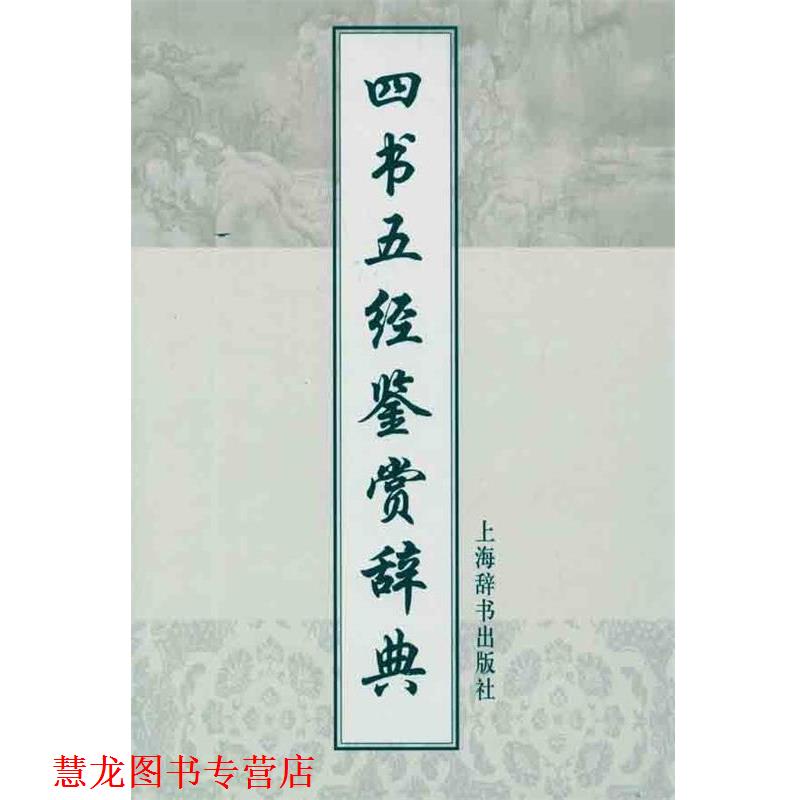 【正版书籍】 四书五经鉴赏辞典 施忠连 主编 上海辞书出版社