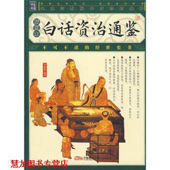 【正版书籍】 白话资冶通鉴 李伯钦 译 万卷出版公司