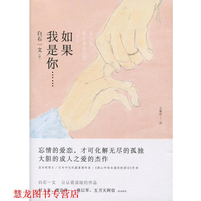 【正版书籍】 如果我是你 [日] 白石一文 著,王蕴洁 译 上海人民出版社