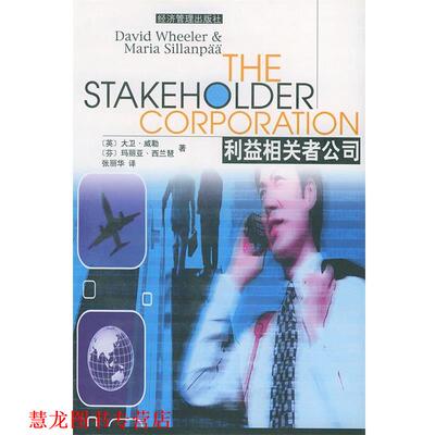 【正版书籍】 利益相关者公司 (英)大卫·威勒,(芬)西兰琶,张丽华 经济管理