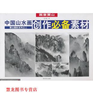 【正版书籍】 中国山水画创作素材：黄山摄影系列之二 画意黄山 张永富　著 西泠印社出版社有限公司