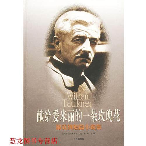 【正版书籍】 福克纳短篇小说集：献给爱米丽的一朵玫瑰花 （美）福克纳（Faulkner,W.） 著,陶洁 编 译林出版社