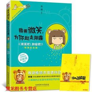 我用微笑为你敢走阴霾 书籍 熊顿 绘 社 北京理工大学出版 正版