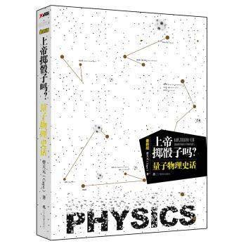 【正版书籍】 上帝掷骰子了吗？ 量子物理史话 曹天元（Capo） 著 北京联合出版公司