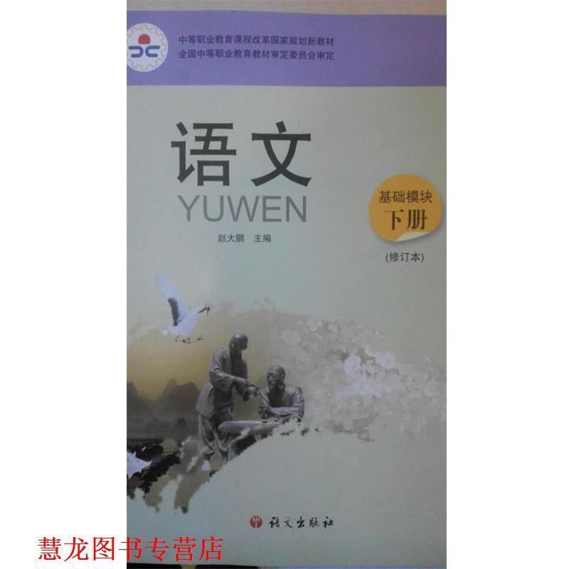 【正版书籍】 语文基础模块下册 赵大鹏 语文出版社