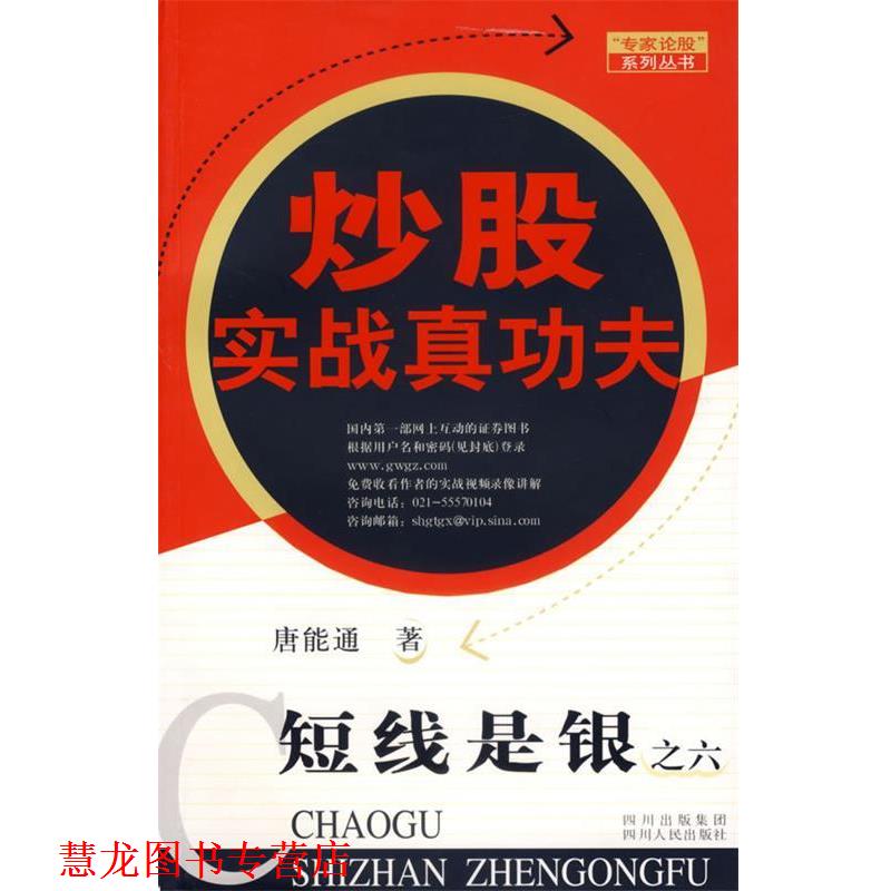 【正版书籍】 短线是银之六:炒股实战真功夫 唐能通 著 四川人民出版社