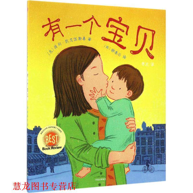 【正版书籍】 有一个宝贝 波莉·卡文斯基,Taeeun,Yoo 著 中信出版社,中信出版集团