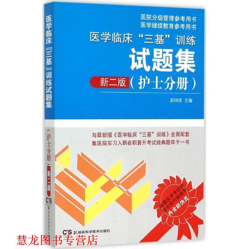 【正版书籍】 医院分级管理参考用书:医学临床“三基”训练试题集 新二版 吴钟琪 湖南科技出版社
