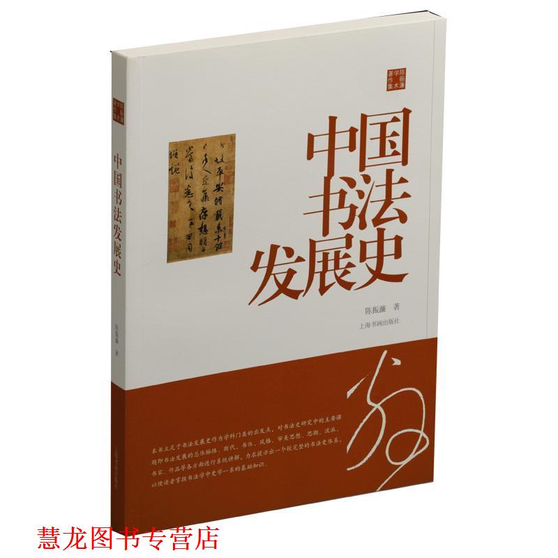 【正版书籍】 陈振濂学术著作集·中国书法发展史 陈振濂 上海书画出版社
