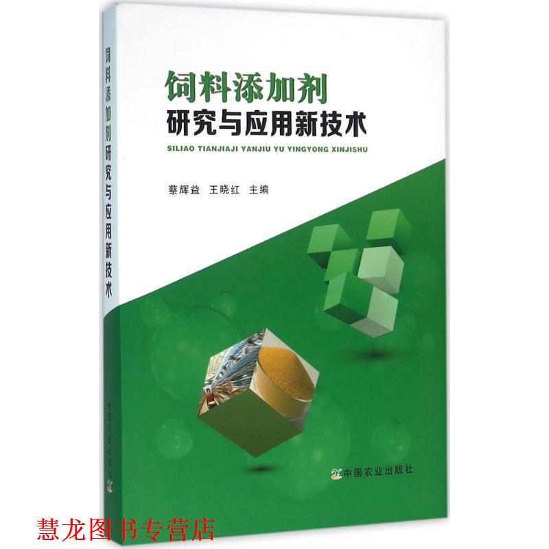 【正版书籍】 饲料添加剂研究与应用新技术 蔡辉益,王晓红 主编 中国农业出版社