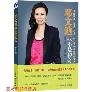 【正版书籍】 邓文迪:我不是传奇 青云 著 中国财经出版社