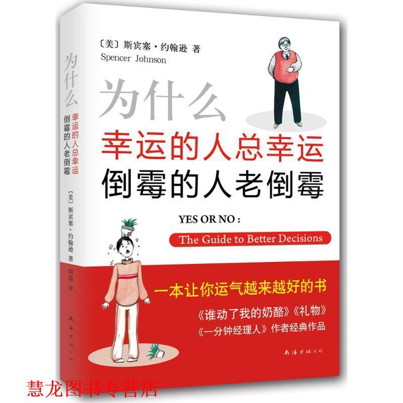 【正版书籍】 为什么幸运的人总幸运 倒霉的人老倒霉 斯宾塞·约翰逊 著,周晶 译 南海出版社