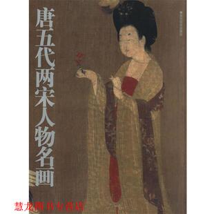 唐五代两宋人物名画 书籍 陈雪亮 编 社有限公司 西泠印社出版 正版