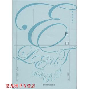 自由 萨缪尔·贝克特 湖南文艺出版 正版 社 方颂华 书籍 Beckett Samuel