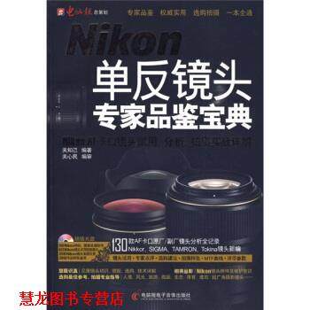 【正版书籍】 Nikon单反镜头专家品鉴宝典：Nikon AF 卡口镜头试
