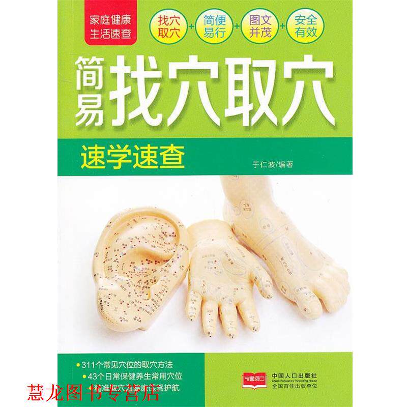 【正版书籍】 家庭健活速查-简易找穴取穴速学速查 于仁波 编著 中国人口出版社