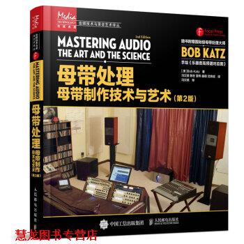 【正版书籍】 母带处理:母带制作技术与艺术 [美] Bob,Katz 著,冯汉英,韩冬,雷伟,曲璐,沈炜斌 译 人民邮电出版社