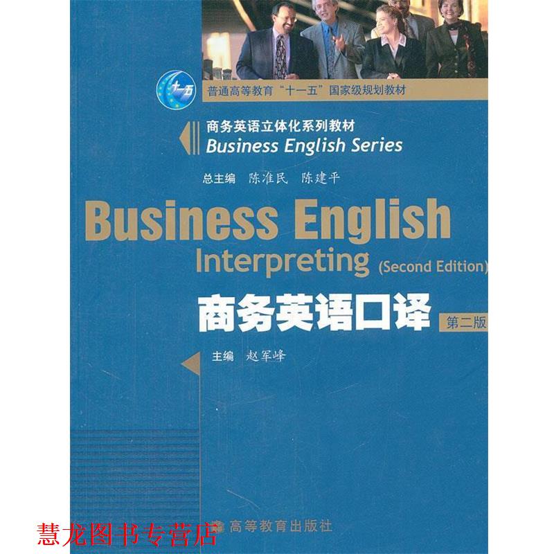 【正版书籍】 商务英语口译 赵军峰, 陈准民, 陈建平 高等教育出版社