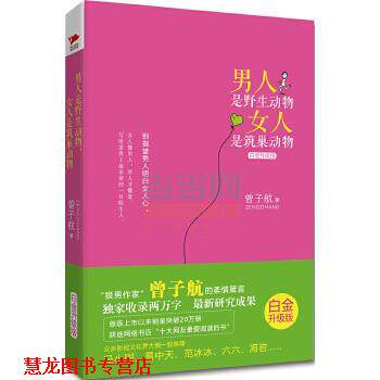 【正版书籍】 男人是野生动物,女人是筑巢动物 曾子航 著 北京联合出版公司