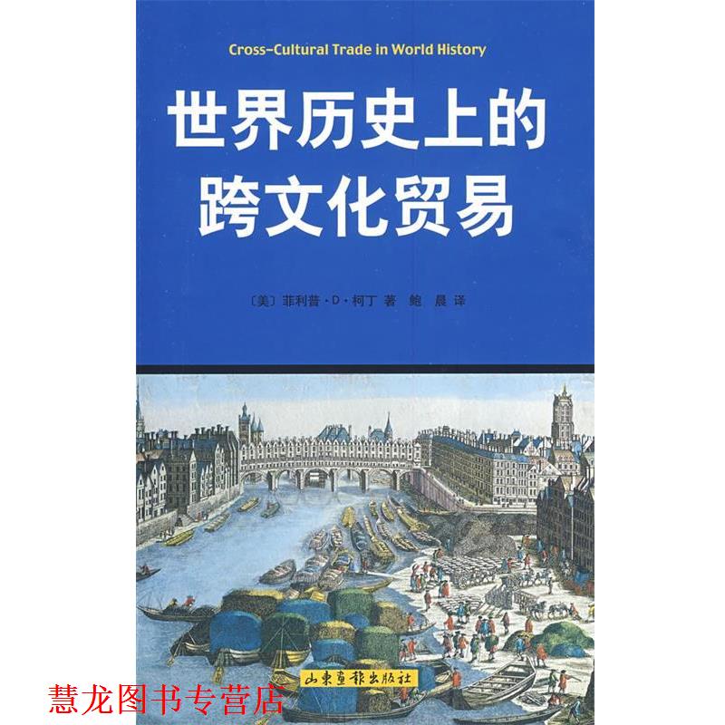 【正版书籍】 世界历的跨文化贸易 （美）·D·柯丁　著,鲍晨　译 山东画报出版社