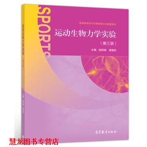 【正版书籍】 运动生物力学实验 陆阿明,潘慧炬 高等教育出版社