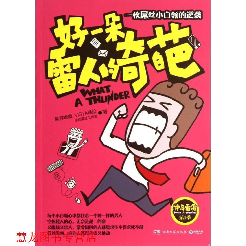 【正版书籍】 A22神马雷雷季:好一朵雷人的奇葩 小脸通红工作室 湖南文艺出版社
