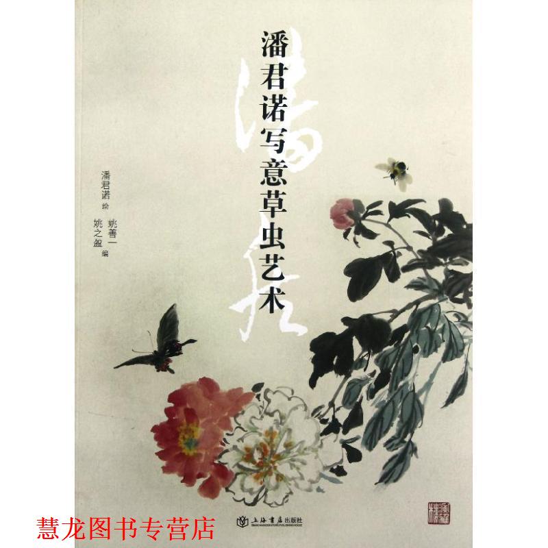 【正版书籍】 潘君诺写意草虫艺术 姚善一,姚之盈 编 上海书店出版社