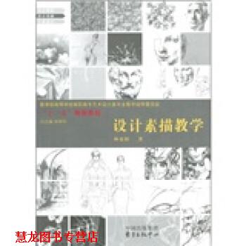 【正版书籍】 设计素描教学 林家阳 中国出版集团,东方出版中心
