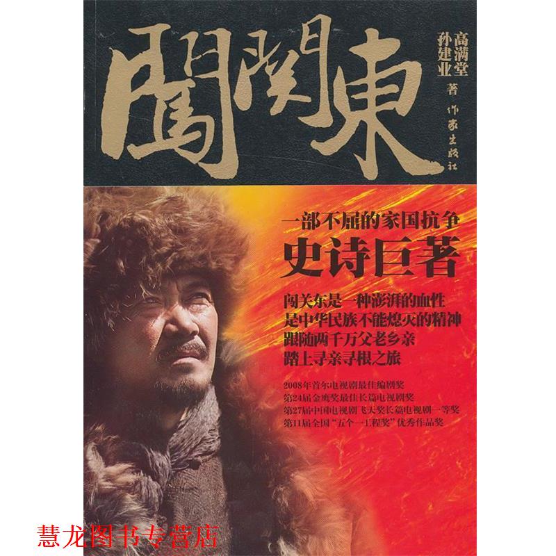 【正版书籍】 闯关东 高满堂,孙建业 著 作家出版社