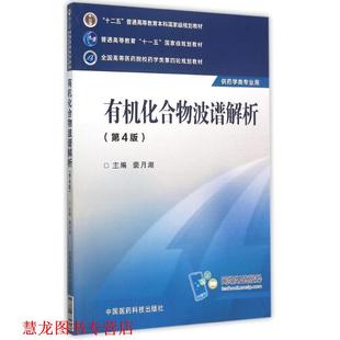 【正版书籍】 有机化合物波谱解析 裴月湖 编 中国医药科技出版社
