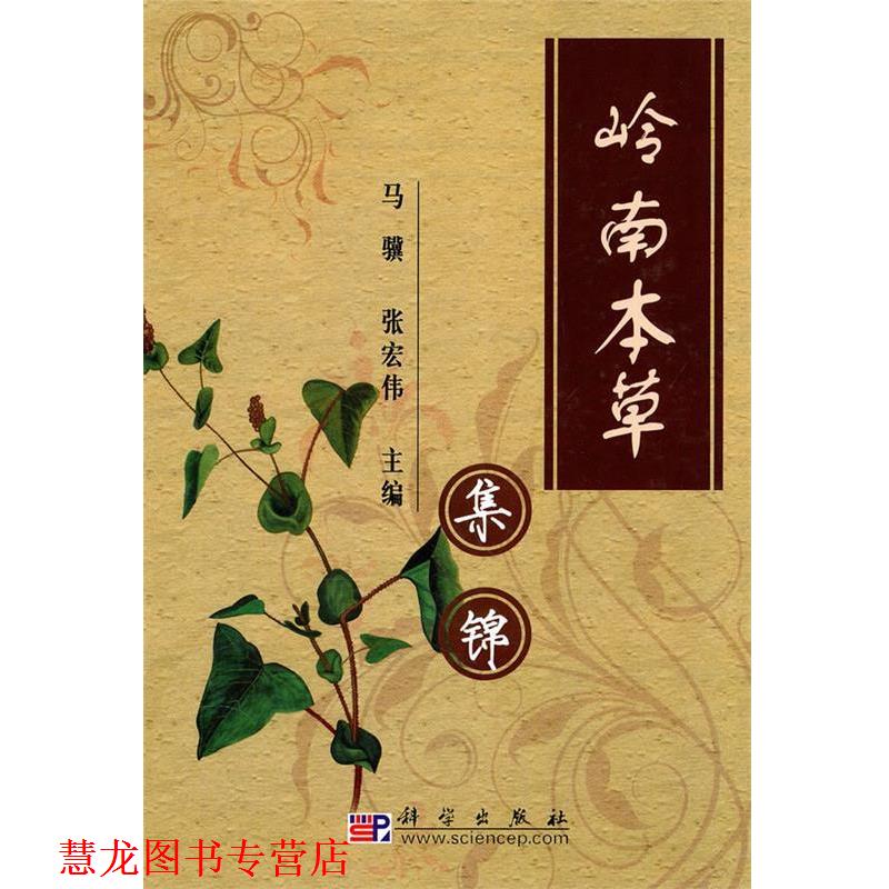 【正版书籍】 岭南本草集锦 马骥,张宏伟　主编 科学出版社