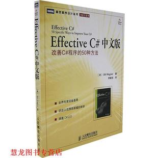 【正版书籍】 Effective C# 中文版改善C#程序的50种方法 （美）瓦格纳 著,李建忠 译 人民邮电出版社
