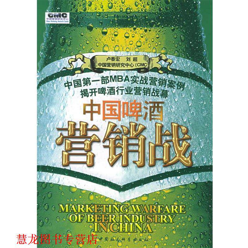 【正版书籍】 中国啤酒营销战 卢泰宏,刘超 编著 中国社会科学出版社