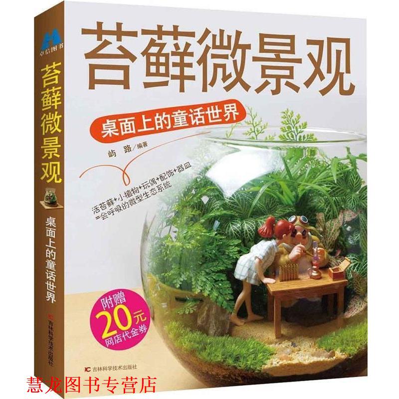 【正版书籍】 苔藓微景观:桌面上的童话世界 屿路 著 吉林科学技术出版社