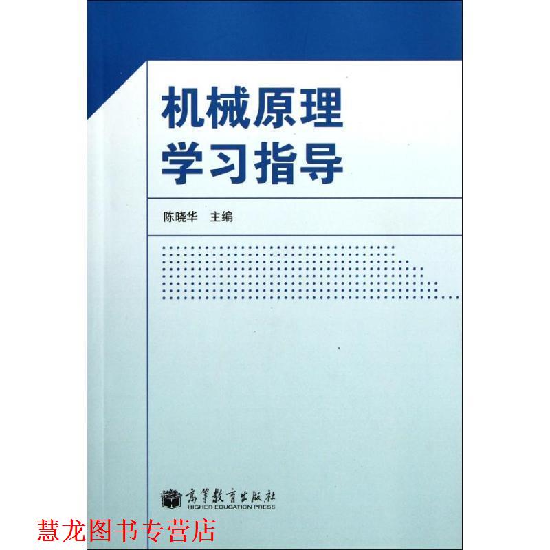 【正版书籍】 机械原理学习指导 陈晓华 主编 高等教育出版社