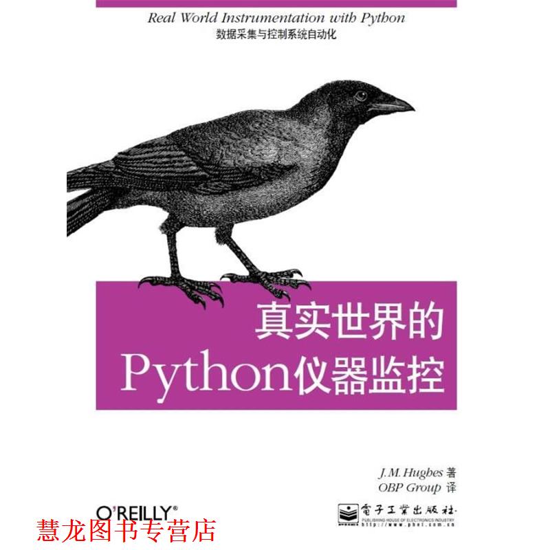 【正版书籍】 真实世界的Python仪器监控:数据采集与控制系统自动化 (美)休斯 著,OBP Group 译 电子工业出版社