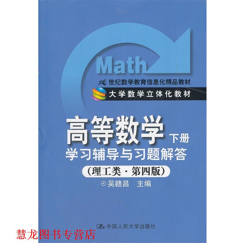 【正版书籍】 高等数学下册 吴赣昌 编 中国人民大学出版社