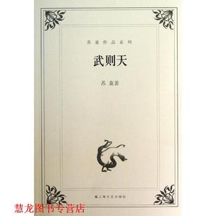 【正版书籍】 苏童作品系列:武则天 苏童 著 上海文艺出版社